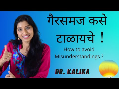 How to Avoid Misunderstandings? | Marathi | गैरसमज कसे टाळायचे ?! | Dr. Kalika