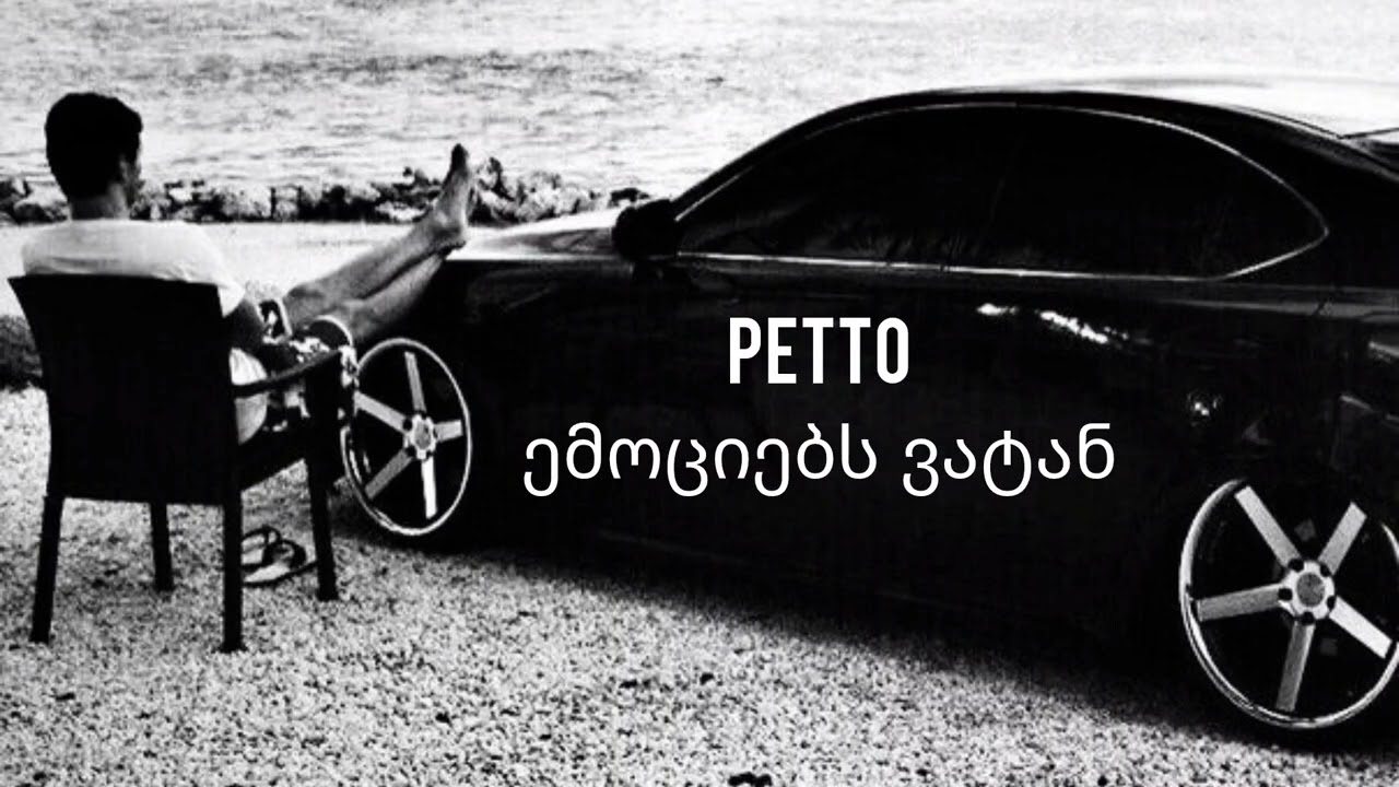 Petto - მარტო შენი კარგად ყოფნა მაბედნიერებს (&Shentvis) 
