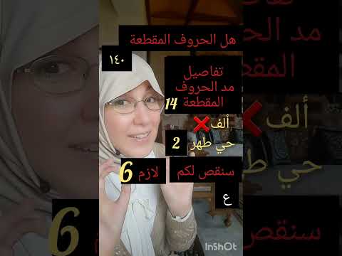 فيديوهات قصيرة المد الفرعى ١٢ الحروف المقطعة أوائل السور