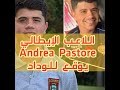 Andrea Pastore لاعب الوداد الجديد الظهير الأيسر الإيطالي أندريا باستوري 