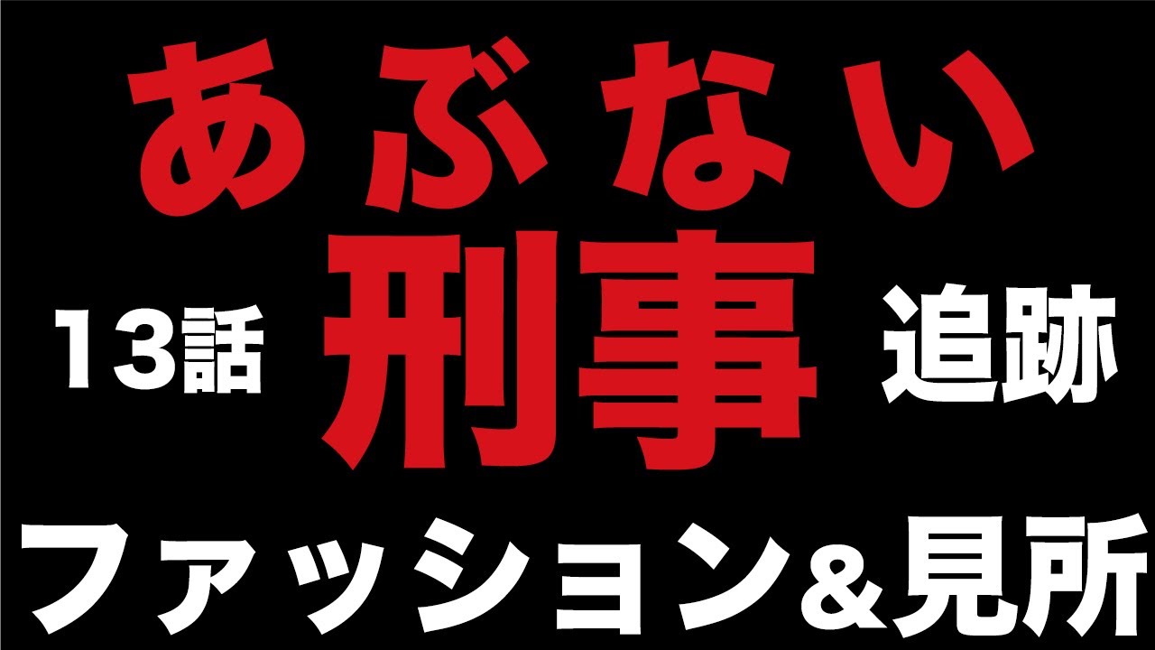 13話「追跡」のタカ＆ユージのファッション解説＆見所(あぶない刑事