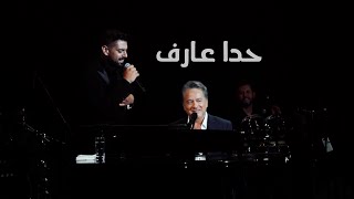مروان خوري و ادم ( حدا عارف ) | 2023 chords