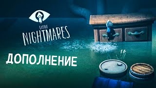 СО ДНА ПОСТУЧАЛИ | Little Nightmares DLC Дополнение | Прохождение #2