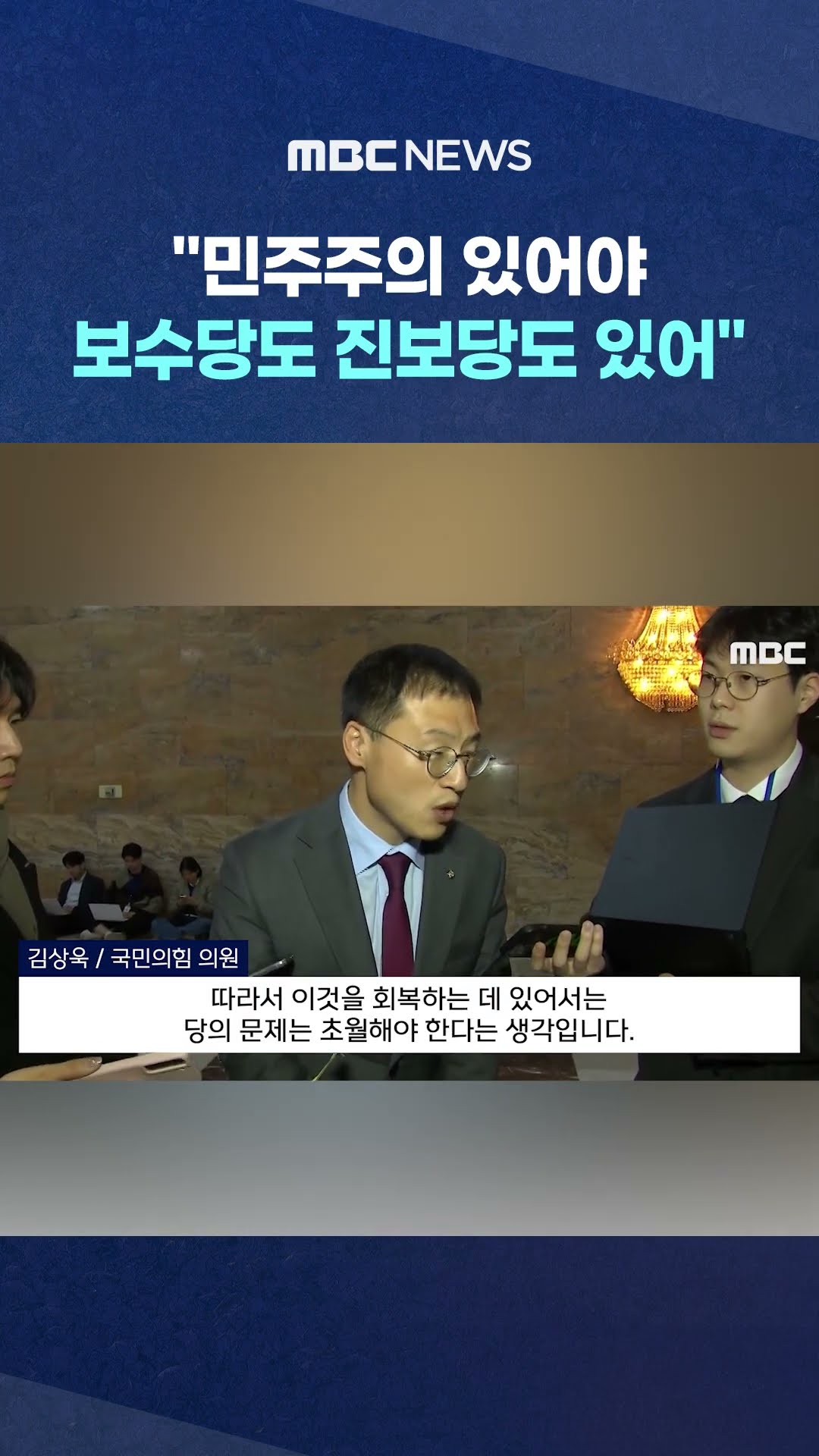 당 주류 '팩폭' #Shorts (MBC뉴스)