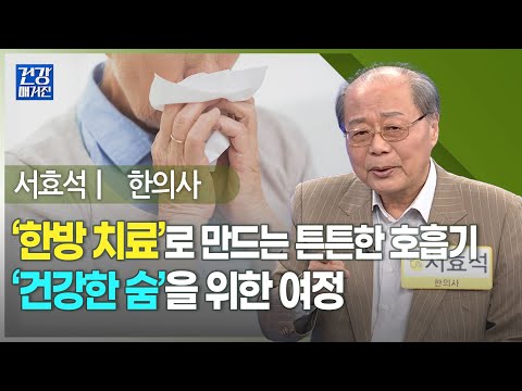 [#건강앤한경] 환절기 호흡기 질환, 어떻게 대비할까ㅣ기침과 가래의 실체를 파헤치다ㅣ아이의 잦은 감기와 <strong>폐렴</strong>, 원인과 해결법은