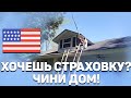 СВЯЗЬ РЕМОНТА И СТРАХОВКИ ДОМА В США