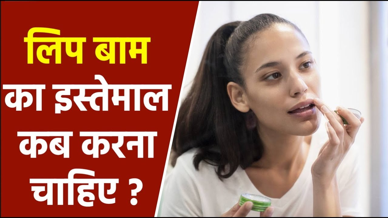 Lip Balm Din Me Kitni Bar Lagana Chahiye लिप बाम का इस्तेमाल कब करना