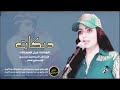 الفنانة غزل العبدالله يابو لسانين ياراعي الدگايگ دبكات معربا 2020