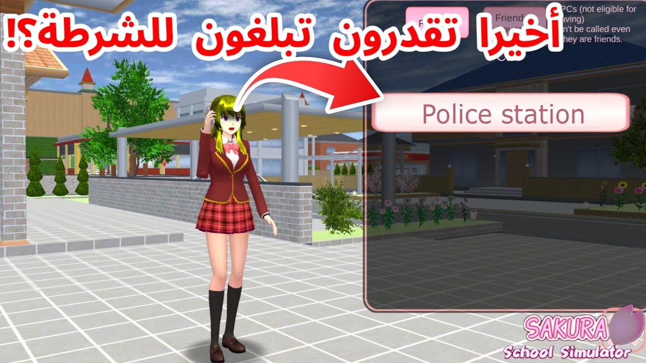 أخيرا تقدرون الحين تبلغون عن الشخص اللي يضربكم في ساكورا!؟ SAKURA school simulator