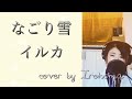 【フル歌詞付き】なごり雪 - イルカ cover by Irokoma【昭和の名曲】
