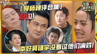 【演技辣评合集】太狠了！章子怡是女版吴镇宇？ 看到欧阳娜娜演戏后直接弃票？| 演员的诞生 章子怡 欧阳娜娜