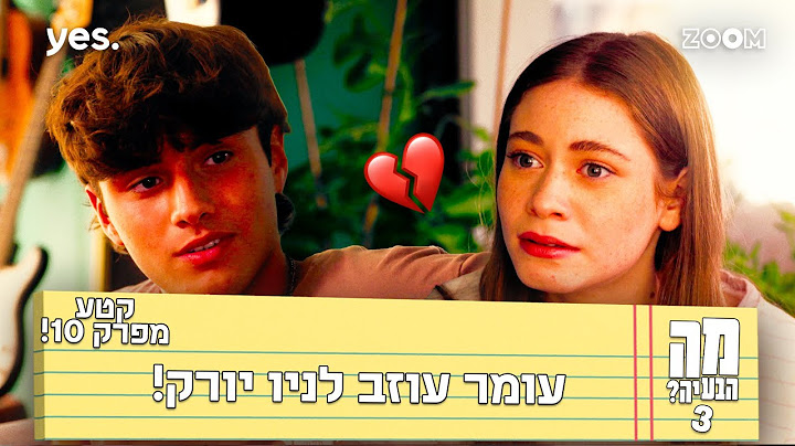 מה הבעיה 3  | קטע מפרק 10 |