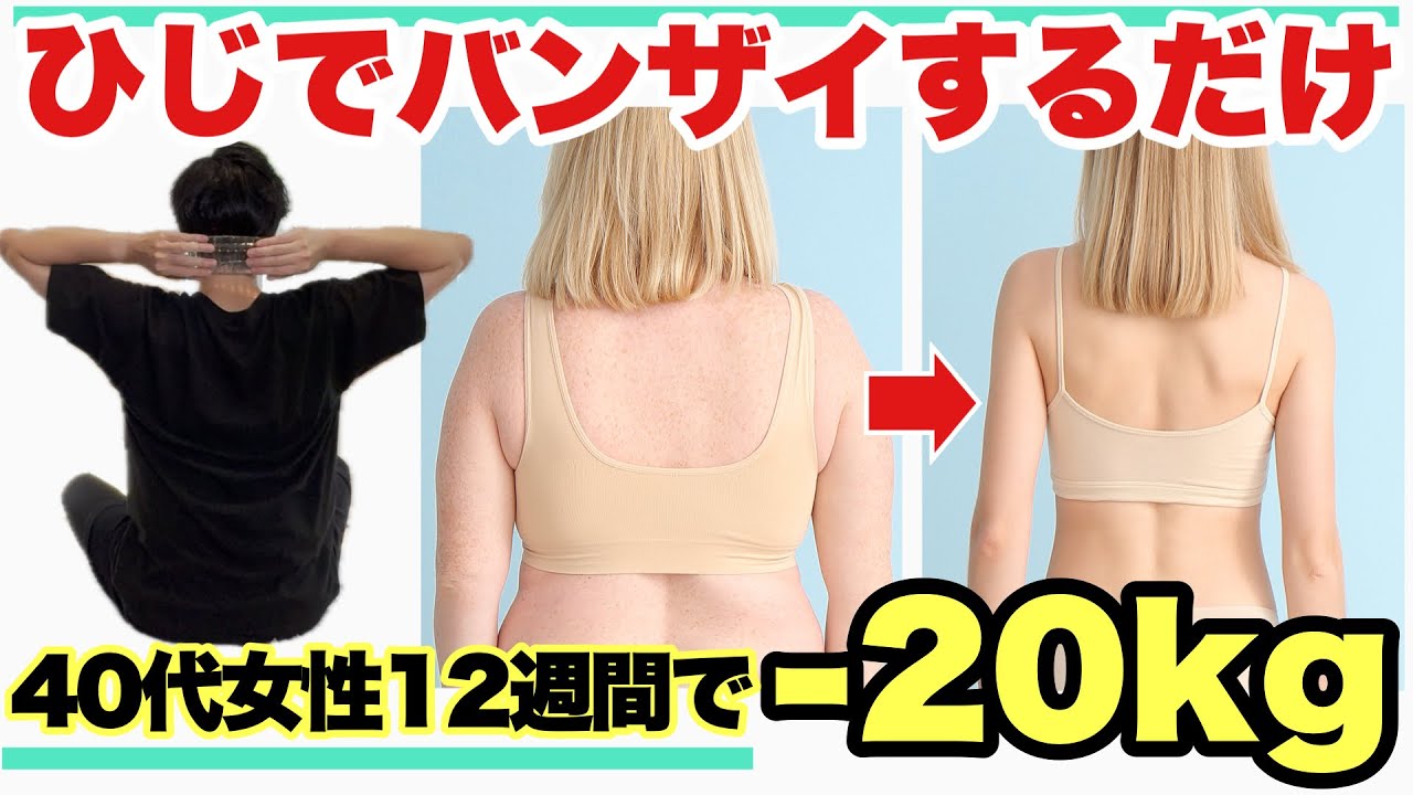 【バンザイするだけで-20kg】肩甲骨はがして背中から痩せる！3ヶ月で別人級に痩せる！