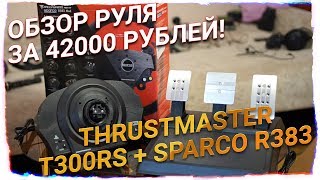 Руль за 42000 рублей. Крик души. Thrustmaster T300RS + Sparco R383. Обзор.