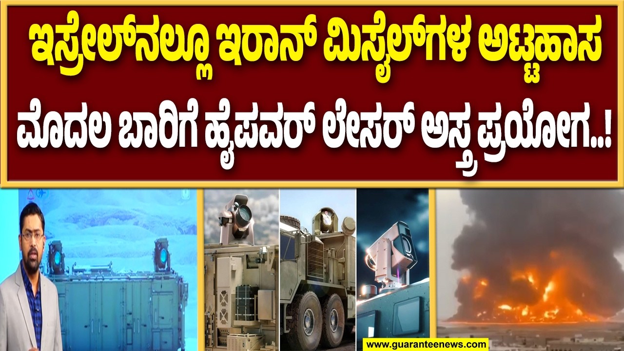 🔴LIVE | ಐರನ್ ಡೋಮ್, ಡೇವಿಡ್ ಸ್ಲಿಂಗ್ & ಆರೋ ಬಳಿಕ ಇಸ್ರೇಲ್ ಮತ್ತೊಂದು ಅಸ್ತ್ರ..! | Guarantee News