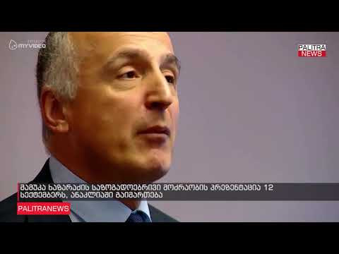 მამუკა ხაზარაძის საზოგადოებრივი მოძრაობის პრეზენტაცია 12 სექტემბერს, ანაკლიაში გაიმართება