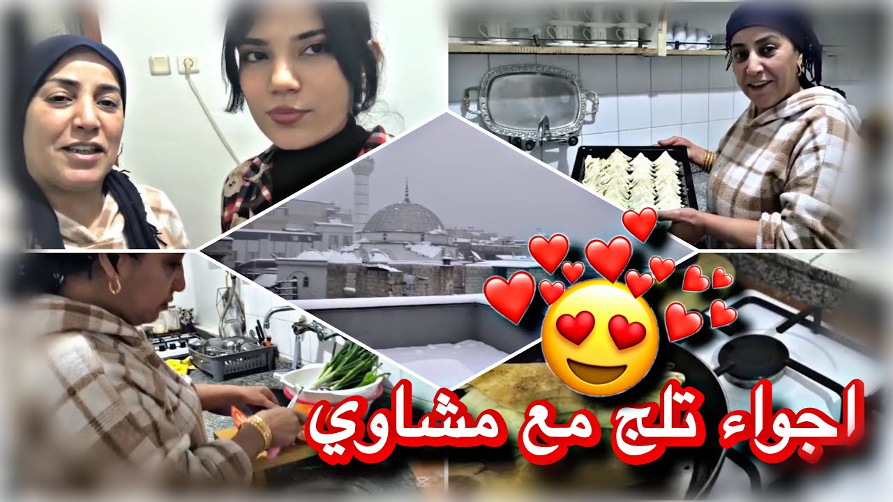 أمي وسيدرا شوفو شو ساوئ طبخ ومشاوي🍖 /وحلو تركي باحلئ جو تلج❄️🥰