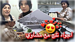 أمي وسيدرا شوفو شو ساوئ طبخ ومشاوي🍖 /وحلو تركي باحلئ جو تلج❄️🥰
