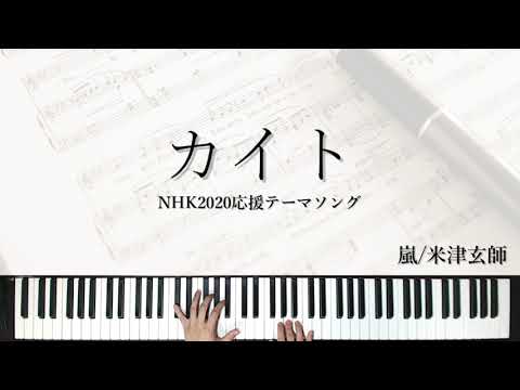【ピアノ】カイト/NHK2020ソング(初～中級)