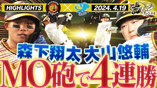 【4月19日 阪神-中日】竜倒して4連勝！こんな試合を待っていた！森下リーグトップの4号HR！大山お目覚めHR！青柳今季初勝利！阪神タイガース密着！応援番組「虎バン」ABCテレビ公式チャンネル image