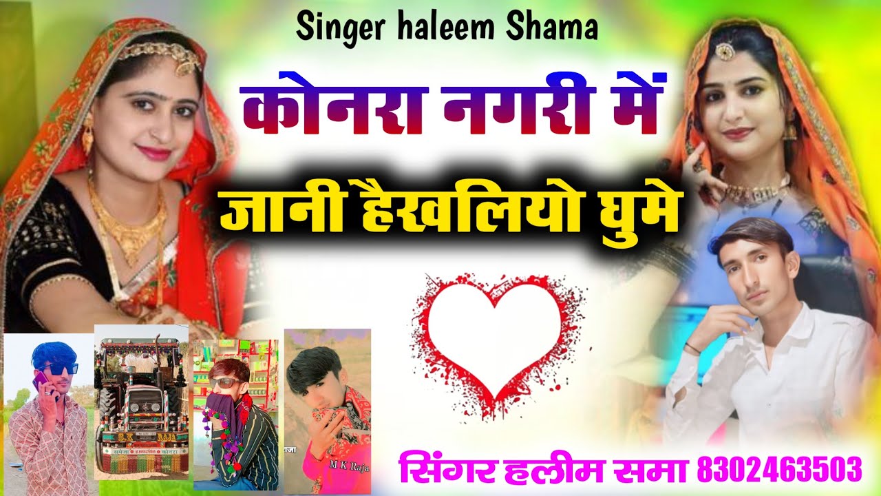 कोनरा नगरी में राजा हैखलियो घुमे सिंगर हलीम समा 2025 न्यू वायरल सोंग singer haleem Shama