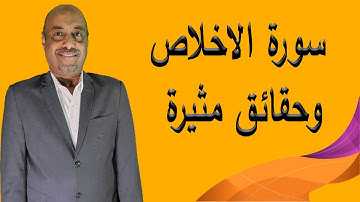 سورة الاخلاص وحقائق مثيرة