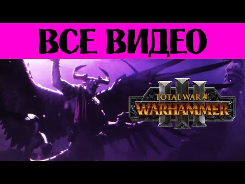 Видео: АзазельTotal War Warhammer 3 все игровые видео из прохождения на русском (субтитры)