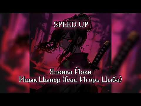 Японка Йоки - Ицык Цыпер Speed Up