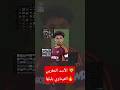 لقطات جنونية لنائل العيناويمن مباراة اليوم ضد أتالانتا أداء عالمي