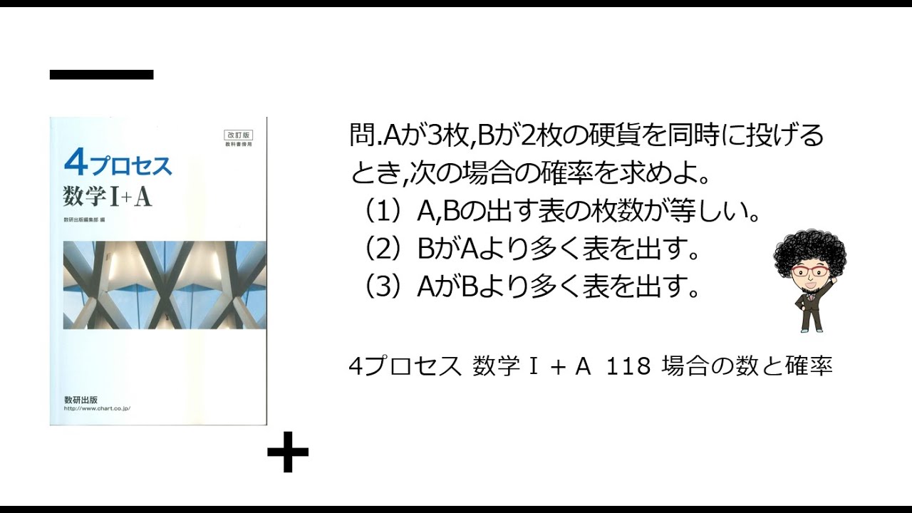4プロセス 数学Ⅰ＋A 118 場合の数と確率 - YouTube
