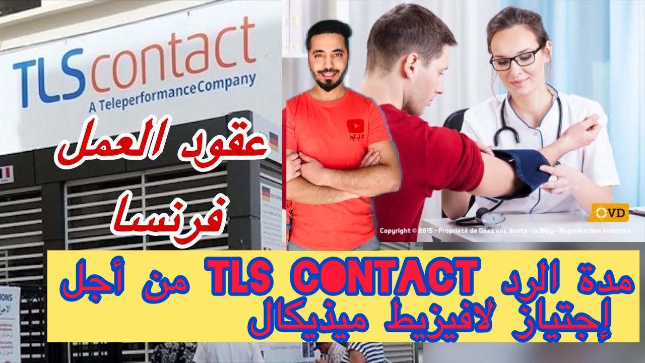 عقود العمل فونسا ؛ مدة دراسة الملف tls contact حتى لافيزيط ميديكال عين برجة