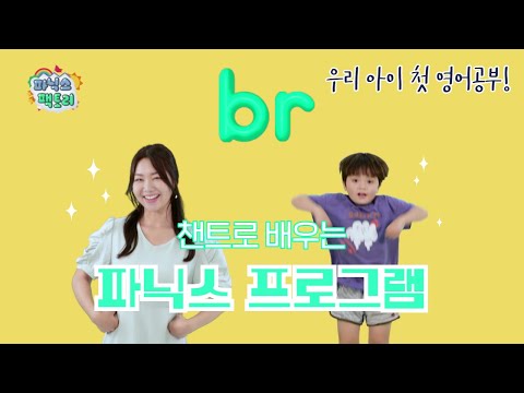 [유아 <strong>영어챈트</strong>] br는 어떤 소리가 날까요? | 파닉스 팩토리