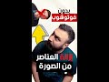 ازالة اي كتابة او شخص من الصورة بدون فوتوشوب او برامج من الموبايل او اللابتوب shorts mp3