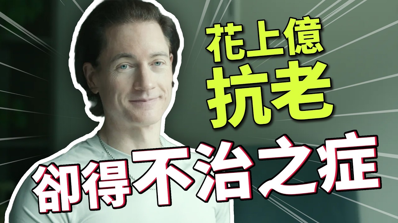 全世界最懂「抗老」的矽谷富豪竟生病?醫師深入破解罕病真相 縮圖