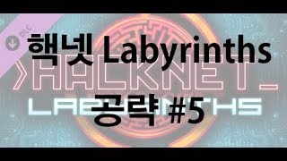[AKCQB] Hacknet Labyrinths 공략 #5 [WHO DO YOU THINK YOU ARE?]