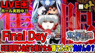 【5日間企画-Final Day-】企画最終日、約-250kを捲る！！【e東京喰種】3周年特別企画！！ホール実践ライブ