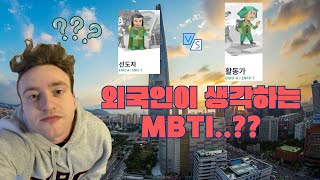 외국인이 생각하는 MBTI..?? (KOR)