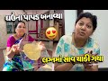 લગનમાં તો સાવ તો થાકી ગયા અને ઘરે ઘઉંના પાપડ બનાવ્યા😋 - Vlog | Pagal Gujju
