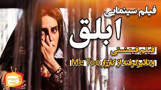 فیلم سینمایی ابلق | فیلم تاثیرگرفته از کارزار Me too