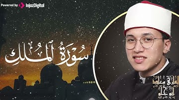 سورة الملك كاملة ❤️ كلها خشوع وطمأنينه بصوت القارئ معاذ ابو حلو