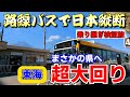 【バス旅検証その13】路線バスだけで日本縦断 西園寺ルート検証旅 ~まさかの県にいく「超大回りルート」が存在した!