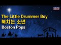 북치는 소년 The Little Drummer Boy 보스턴 팝스 Boston Pops Arthur Fiedler 아서 피들러 크리스마스 캐롤 영어 가사 한글자막 북치는 소년 The Little Drummer Boy 보스턴 팝스 Boston Pops Arthur Fiedler 아서 피들러 크리스마스 캐롤 영어 가사 한글자막