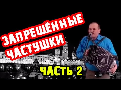 ЗАПРЕЩЁННЫЕ ЧАСТУШКИ | ЧАСТЬ 2