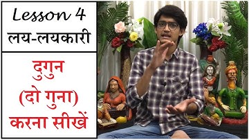 Lesson 4 लय-लयकारी | दुगुन (दो गुना) करना सीखें | सीखें 6 बहु-प्रचलित तालें | Basic Laya-Taal Lesson
