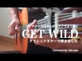 【ソロギター】GET WILD / TM NETWORK (fingerstyle cover)