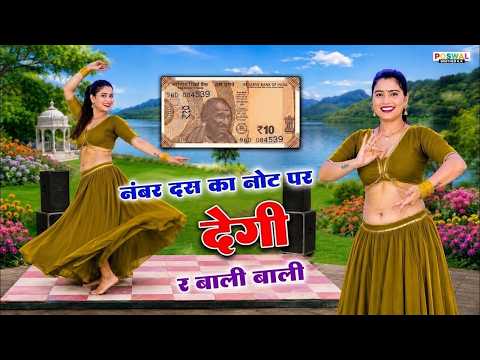 NUMBER 10 KA NOT PE DEGI RE // नंबर दस का नोट पर देगी र चाली पाली पाली // हंसराज गुर्जर वायरल सोंग