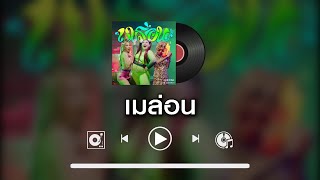 【sound MD】เมร่อน - เอแคลร์ JUEPAK ft.จ๊ะ นงผณี X GUNNER