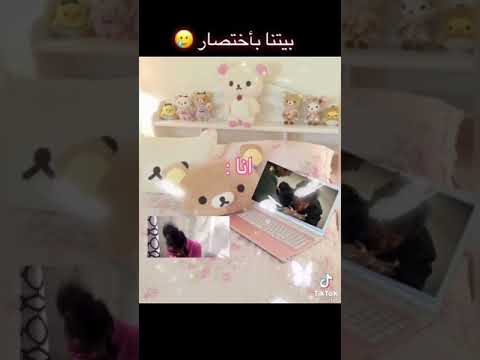 بيتنا بإختصار