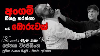 අංගම් කියන්නේ පට්ටපල් බොරුවක්. ඕනේ නම් හැප්පිලා බලමු