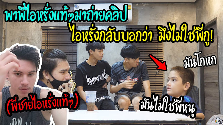 พาพี่ไอ้หรั่งมาเซอร์ไพรส์! ไม่เจอกันในรอบ 14 ปี (เอ็นทีทุบโต๊ะนักข่าวพังยับEP.1)